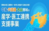 医工連携アイコン