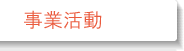 26年度事業活動