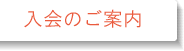 入会のご案内