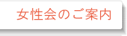 女性会のご案内