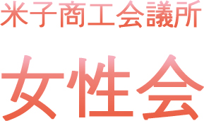 米子商工会議所　女性会