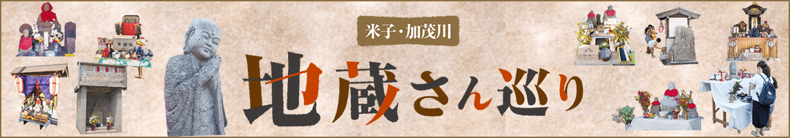 加茂川地蔵さんめぐり