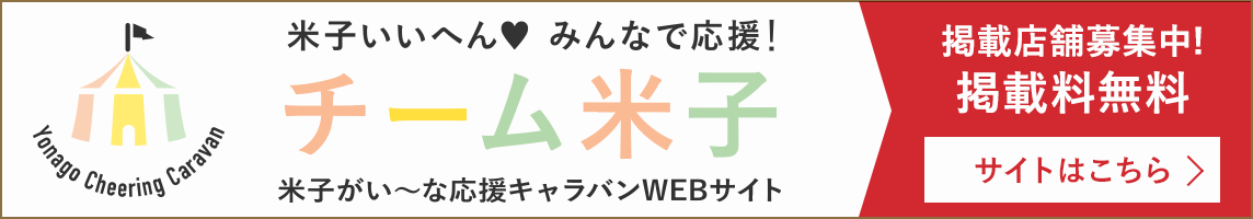 子いいへん みんなで応援! チーム米子 米子がい〜な応援キャラバンWEBサイト 掲載店舗募集中! 掲載料無料 サイトはこちら
