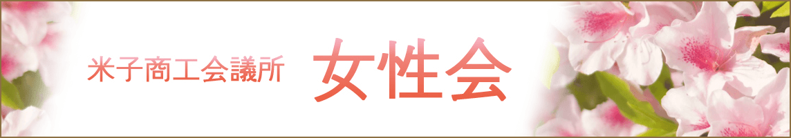 米子市商工会議所女性会