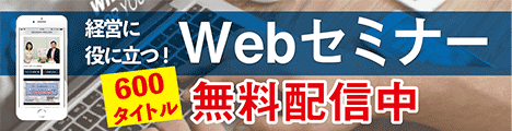 Webセミナー補助金セミナー