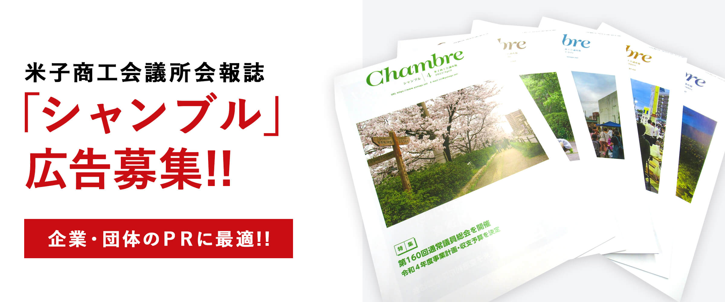 米子商工会議所 会報誌｢シャンブル｣広告募集!!
