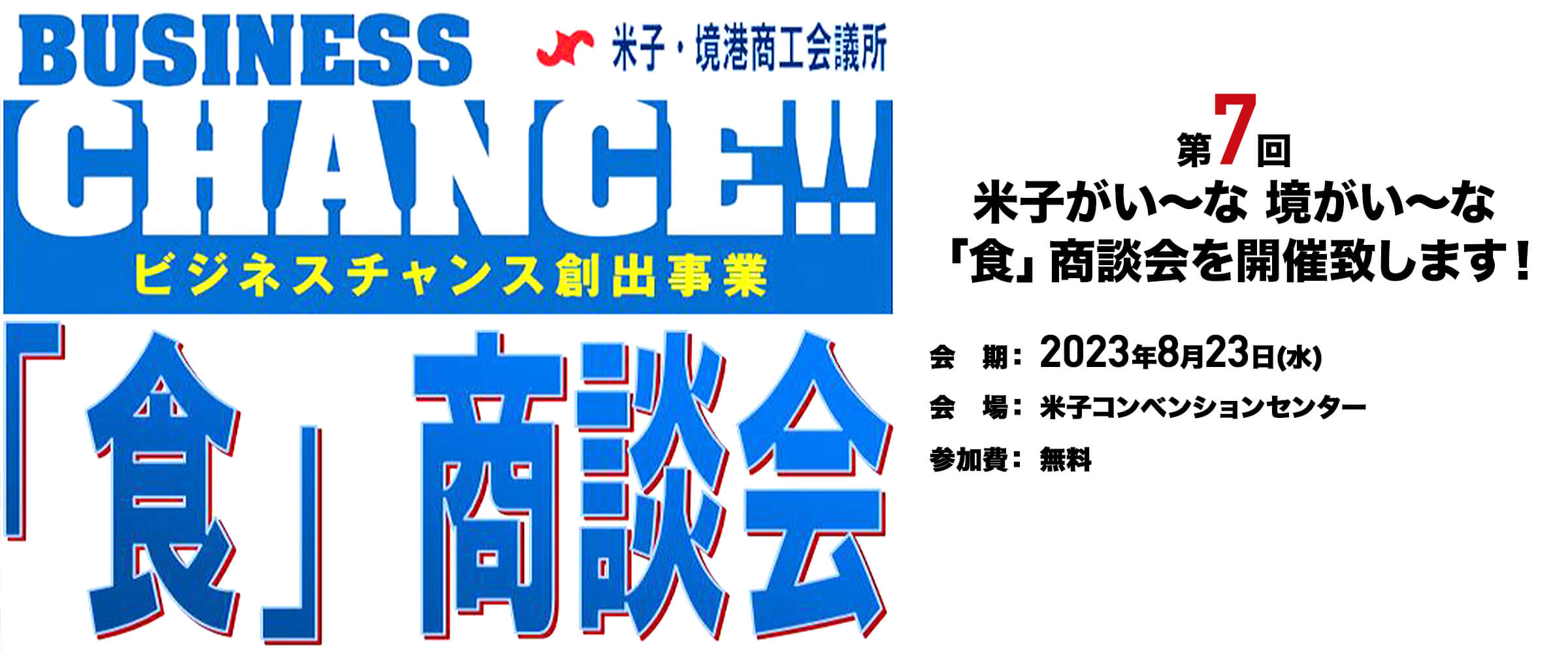 第7回 米子がい～な 境がい～な「食」商談会