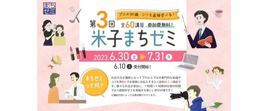 第３回米子まちゼミを開催します