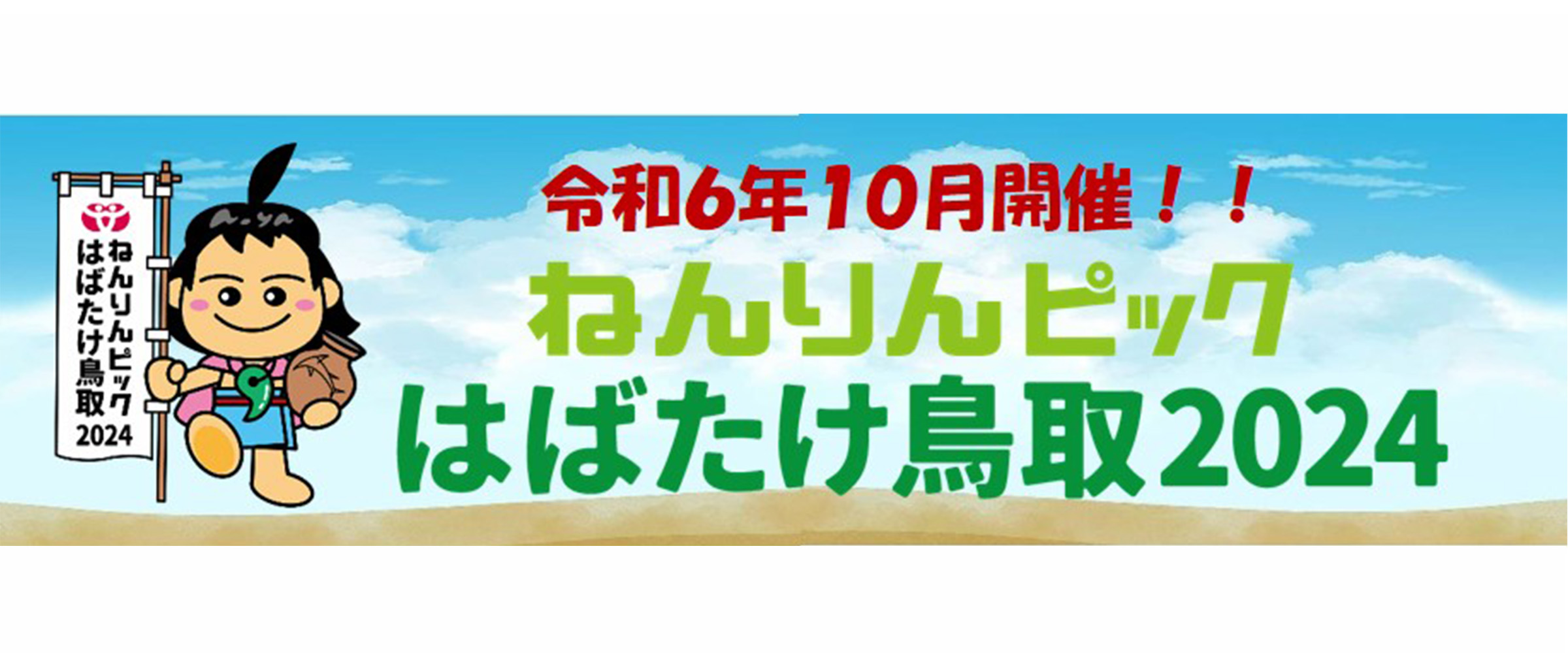 鳥取県ねんりんピック