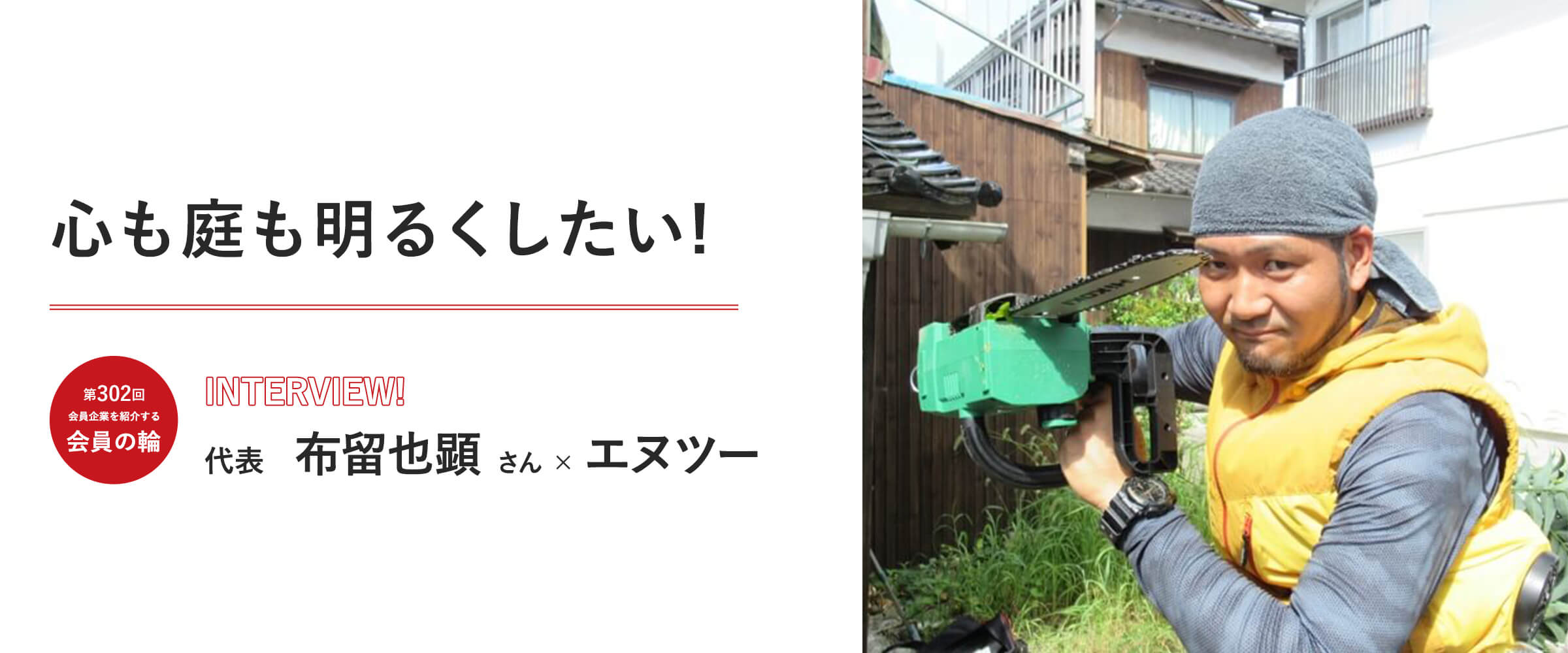 会員の輪302回