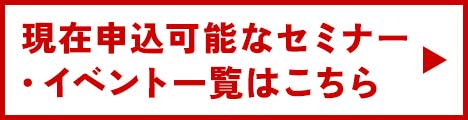 セミナー申し込み