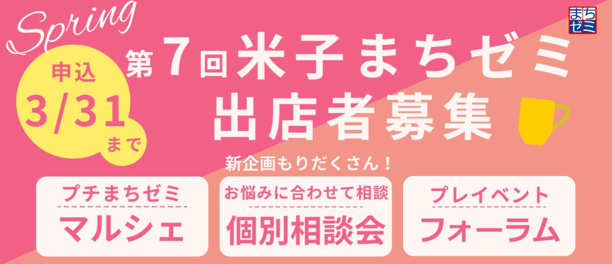 第7回米子まちゼミ参加店舗募集