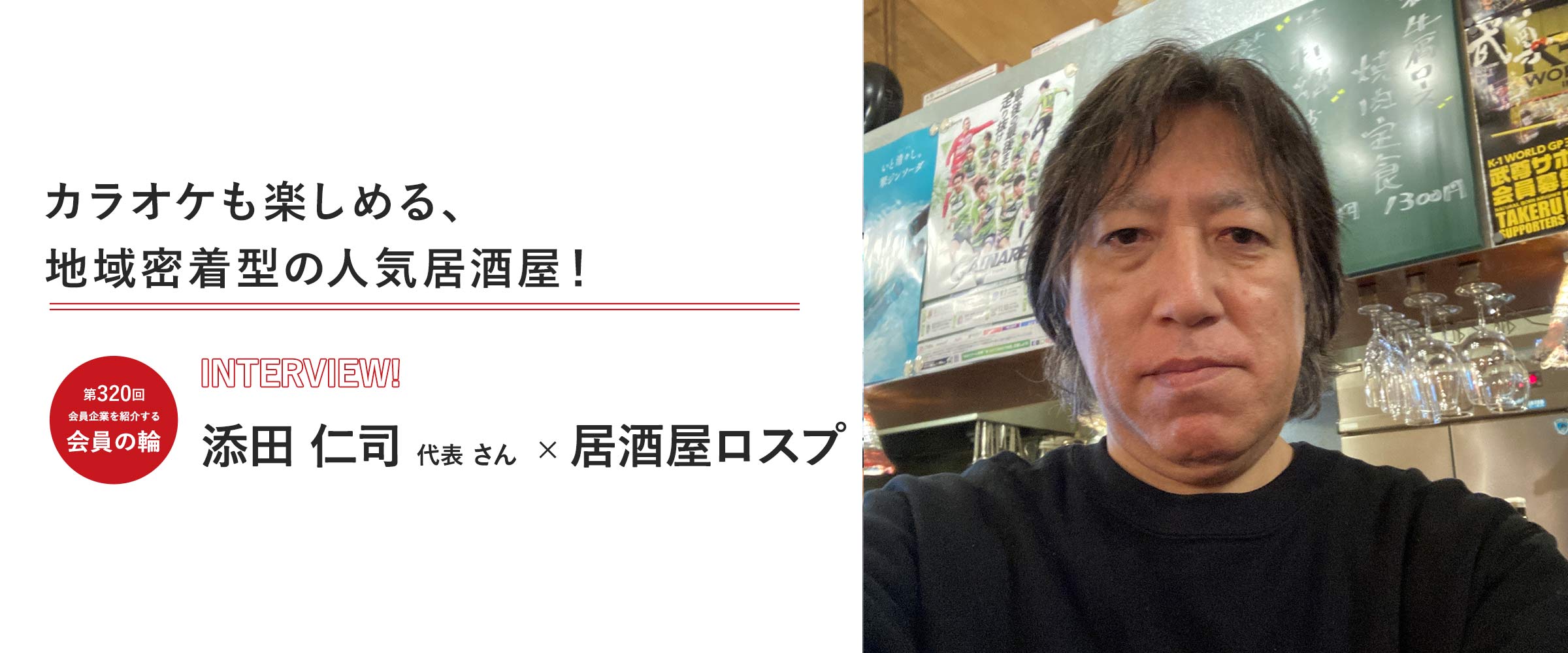 会員の輪320回