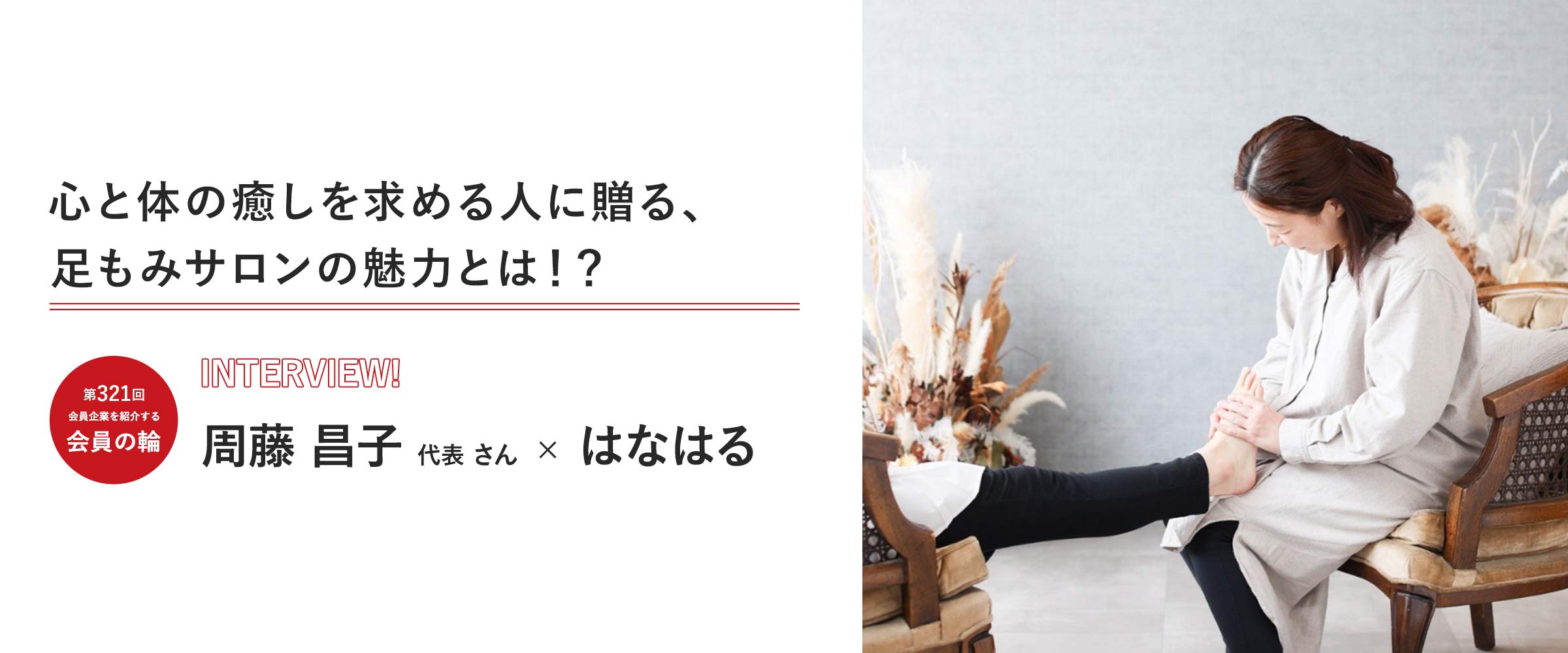会員の輪320回