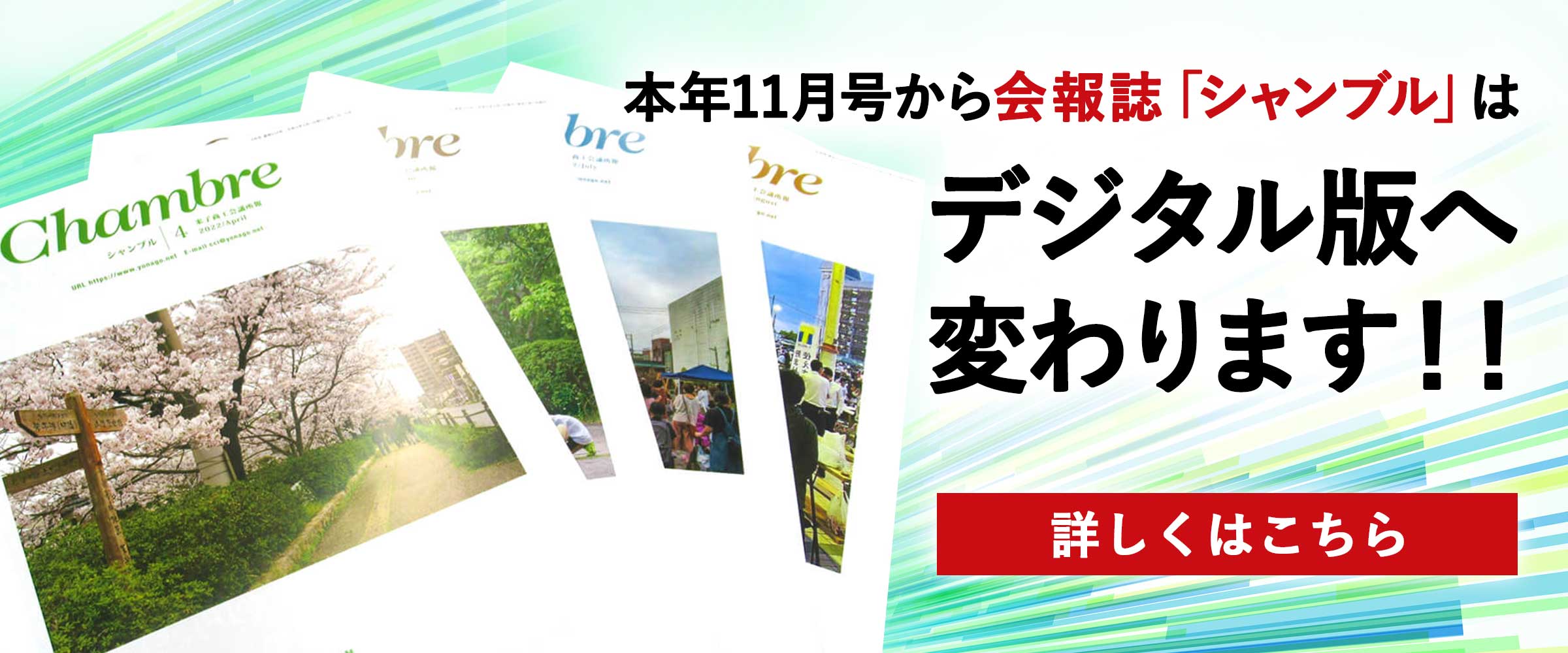 本年11月号から会報誌「シャンブル」はデジタル版へ変わります
