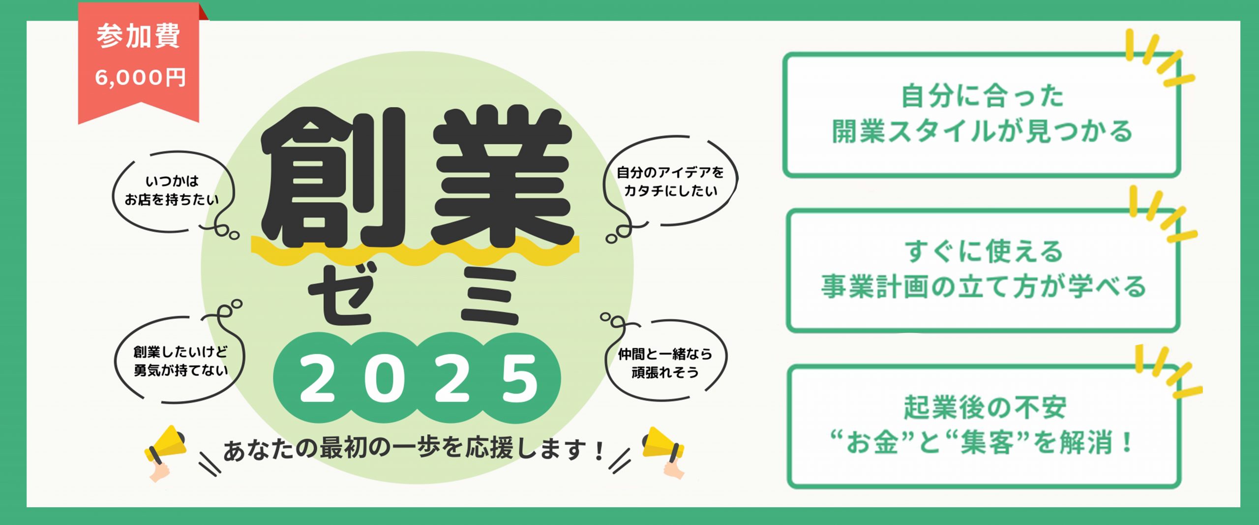 創業ゼミ2025