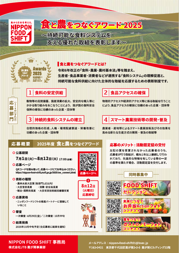 食と農をつなぐアワード2025 詳細チラシはこちら