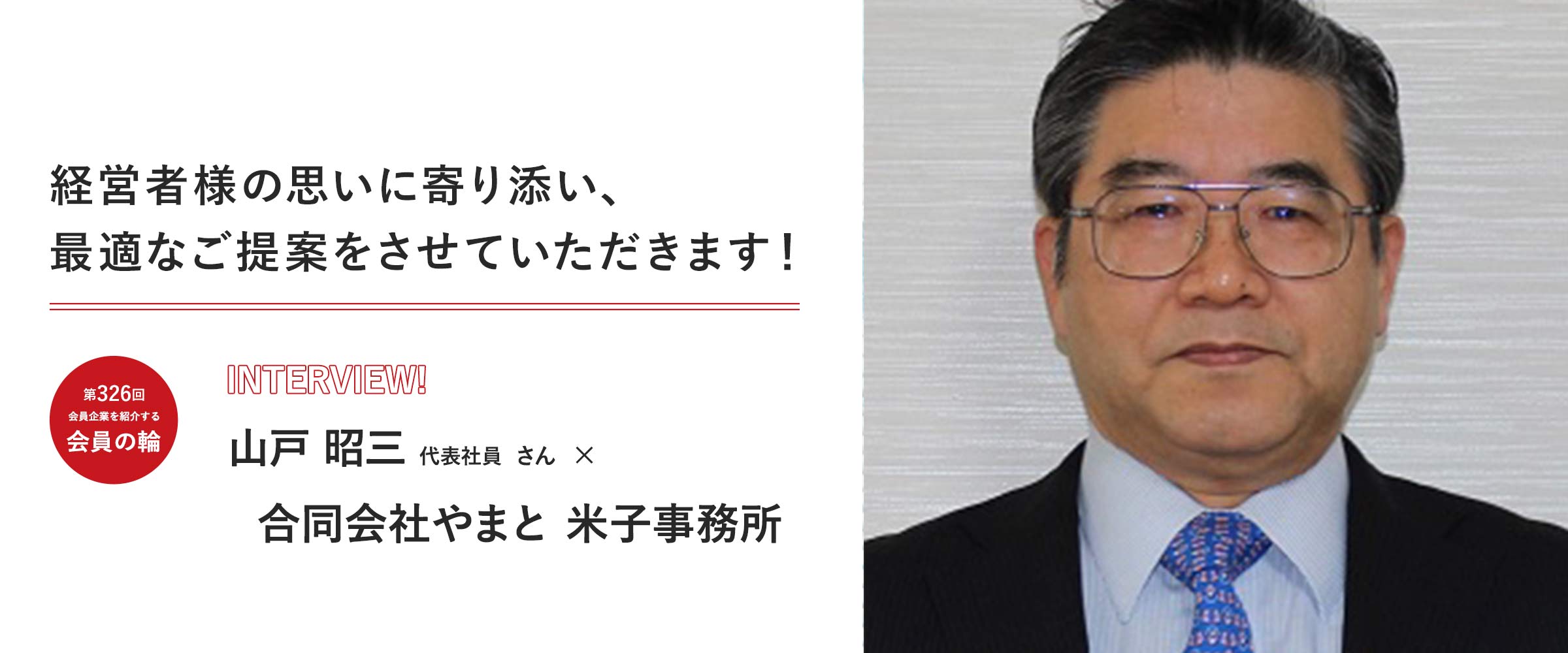会員の輪326回