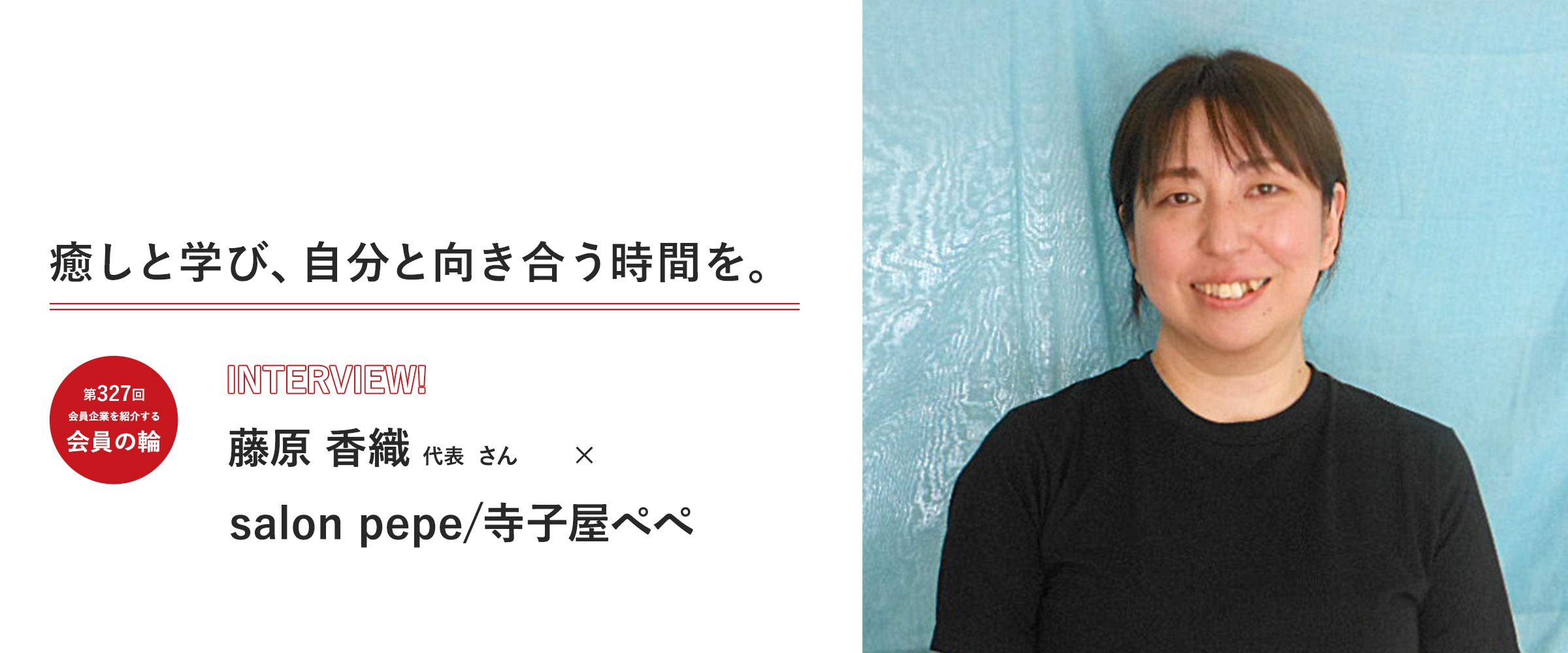 会員の輪327回
