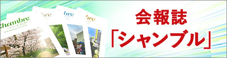 会報誌シャンブル