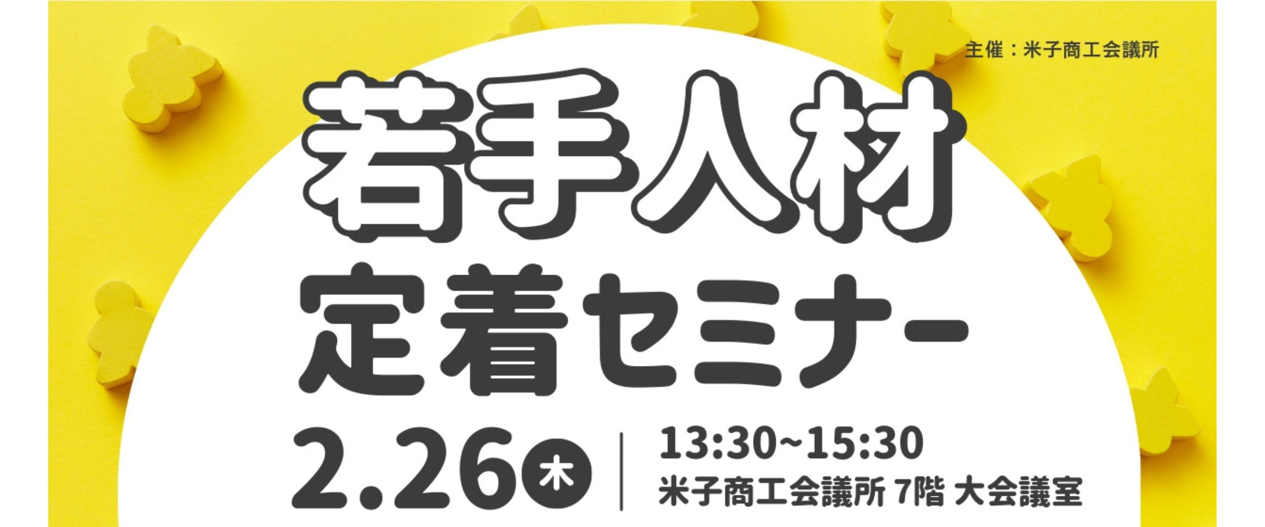 2/26若手社員定着せセミナー